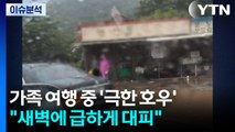 가족 여행 중 ’극한 호우’...