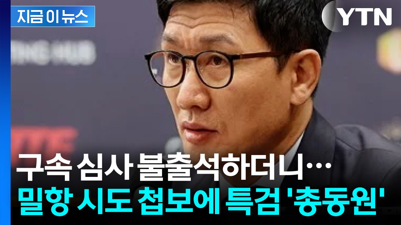 "삼부토건 부회장, 밀항 예정" 첩보에...특검 비상사태에 '총동원' [지금이뉴스]...