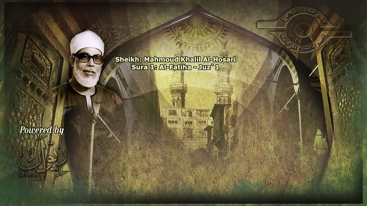 الشيخ محمود خليل الحصري سورة الفاتحة مجود