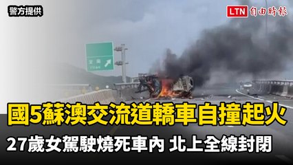 國5蘇澳交流道轎車自撞起火！27歲女駕駛燒死車內 北上封閉（警方提供）