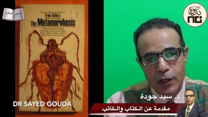 31- The Metamorphosis التحول لكافكا. عبثية الحياة. ما قيمة الإنسان إن انتهت فائدته لأقرب الناس إليه؟