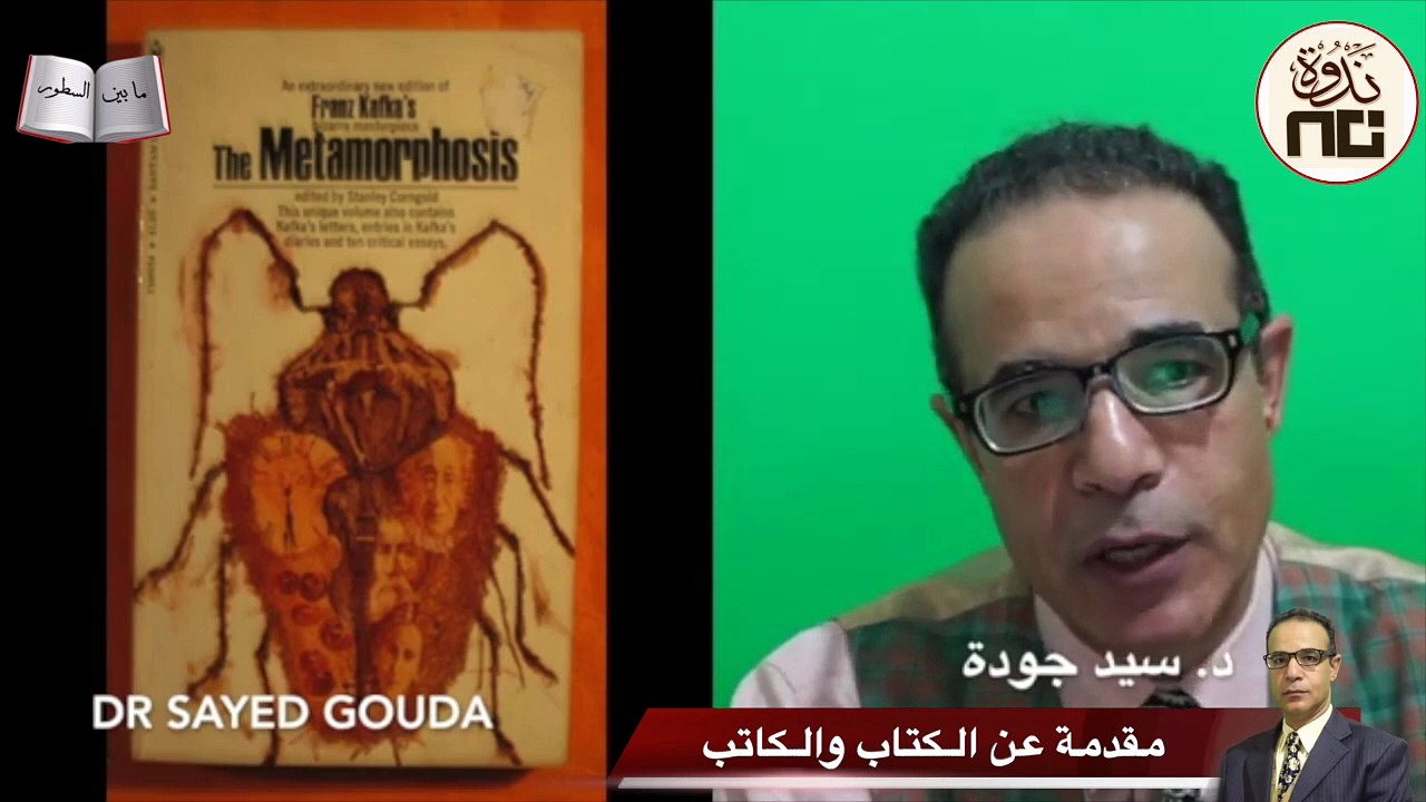 31- The Metamorphosis التحول لكافكا. عبثية الحياة. ما قيمة الإنسان إن انتهت فائدته لأقرب الناس إليه؟