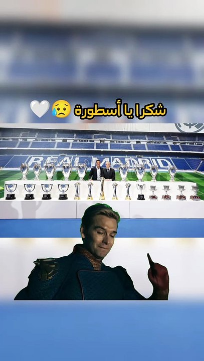 ريال مدريد يودع أسطورة من أساطير النادي