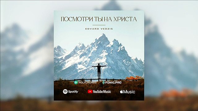 Посмотри ты на Христа - Edvard Vedzis ft Manuela Zālīte НОВАЯ ПЕСНЯ [get-save.com]