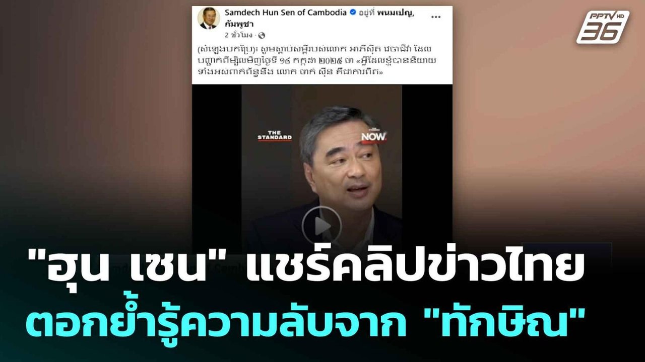 "ฮุน เซน" แชร์คลิปข่าวไทย ตอกย้ำรู้ความลับจาก "...