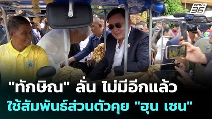 "ทักษิณ" ลั่น ไม่มีอีกแล้วใช้สัมพันธ์ส่วนตัวคุย "ฮุน เซน"  | ทันข่าวสุดสัปดาห์ |  20 ก.ค. 68