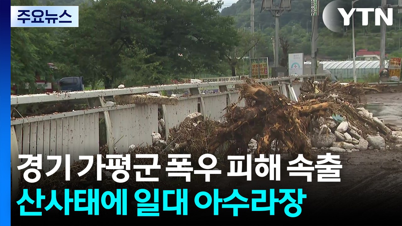 경기 가평군 폭우 피해 속출...산사태에 일대 아수라장 / YTN