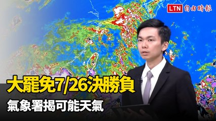 大罷免7/26決勝負 氣象署揭可能天氣