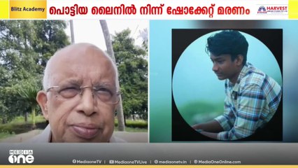 സ്വകാര്യ വ്യക്തി മരം മുറിക്കാൻ സമ്മതിക്കാത്തതാണ് അപകടത്തിന് വഴിയൊരുക്കിയതെന്ന് വൈദ്യുത മന്ത്രി