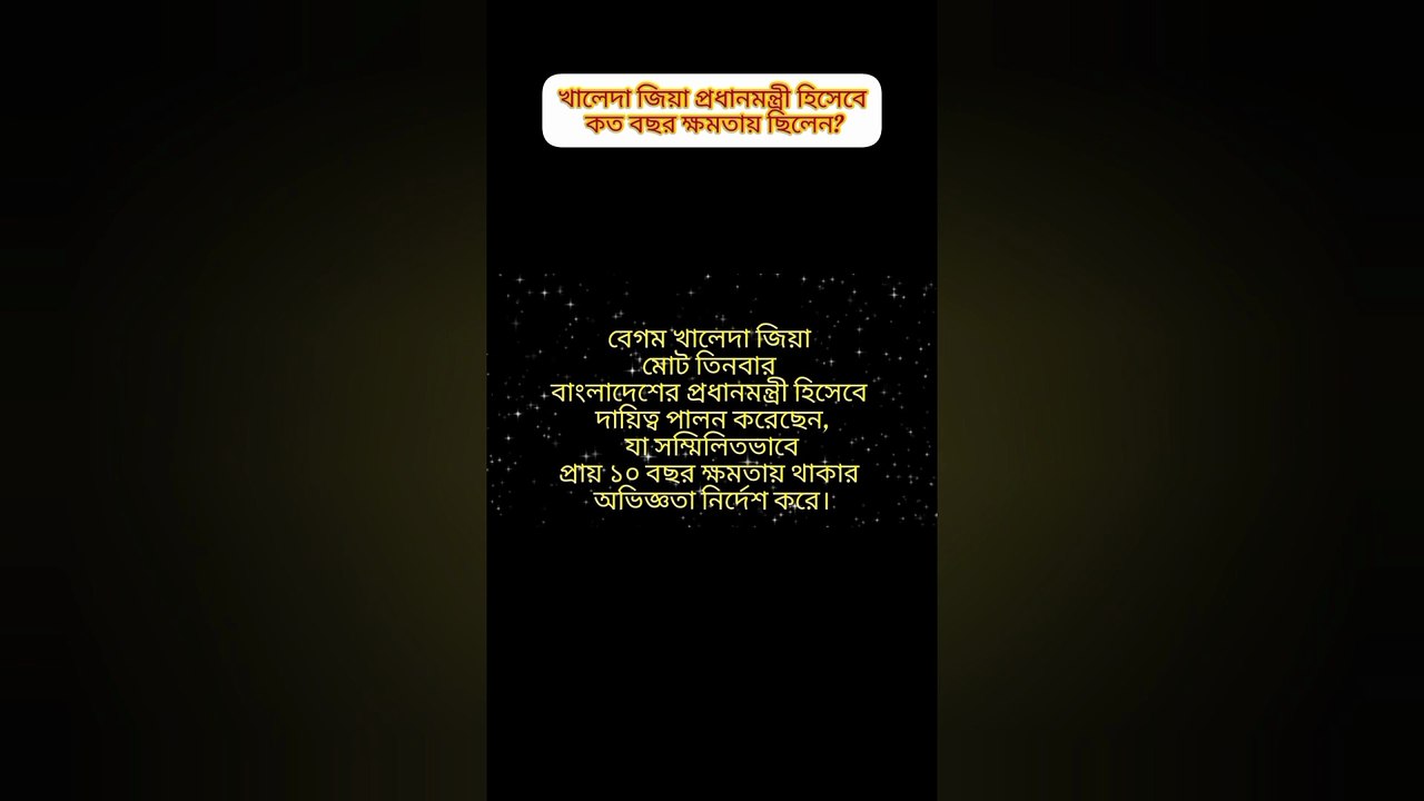 বেগম খালেদা জিয়া কত বছর প্রধানমন্ত্রী হিসেবে ক্ষমতায় ছিলেন Learning Time BD