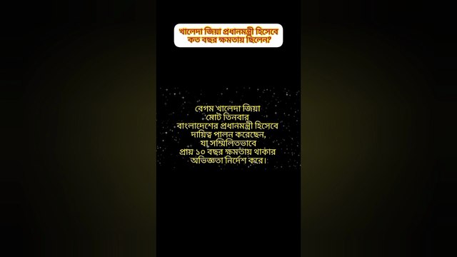 বেগম খালেদা জিয়া কত বছর প্রধানমন্ত্রী হিসেবে ক্ষমতায় ছিলেন Learning Time BD