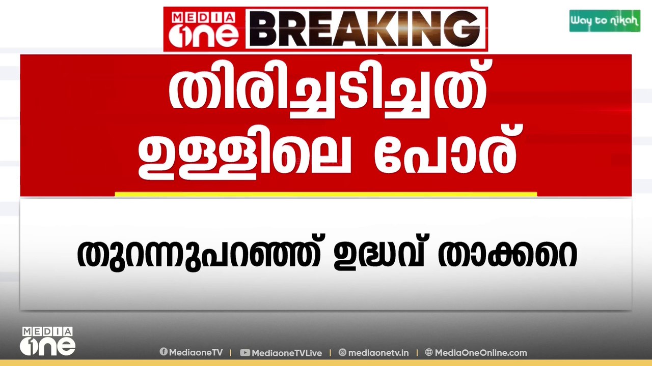 മഹാരാഷ്ട്ര നിയമസഭ തെരഞ്ഞെടുപ്പിൽ MVA ക്ക് തിരിച്ചടിയായത് മുന്നണിയിലെ ഉൾപ്പോരെന്ന് ഉദ്ധവ് താക്കറെ
