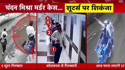 चंदन मिश्रा हत्याकांड में बड़ा एक्शन, 8 आरोपी गिरफ्तार; जानें हर अपडेट