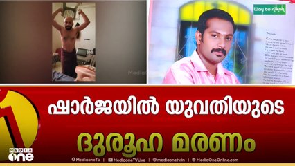 ഷാർജയിലെ മലയാളിയുടെ മരണം: അതുല്യ നേരിട്ടത് ക്രൂര പീഡനം