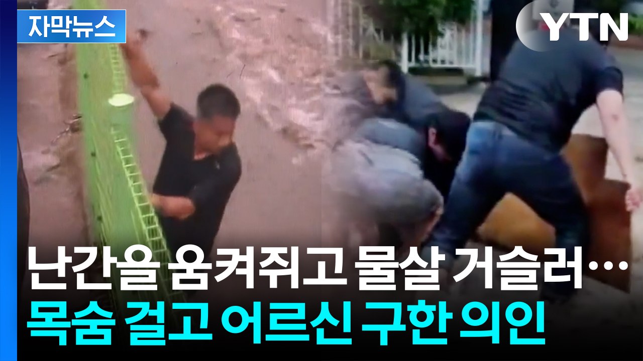[자막뉴스] 흙탕물에 파묻힌 어르신 구한 광주 시민들...자동차 몸으로 막으며 목숨...