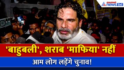 अब ‘बाहुबली’ नहीं, आम लोग लड़ेंगे चुनाव!: Prashant Kishor दे पाएंगे Bihar को ‘साफ-सुथरी’ राजनीति?