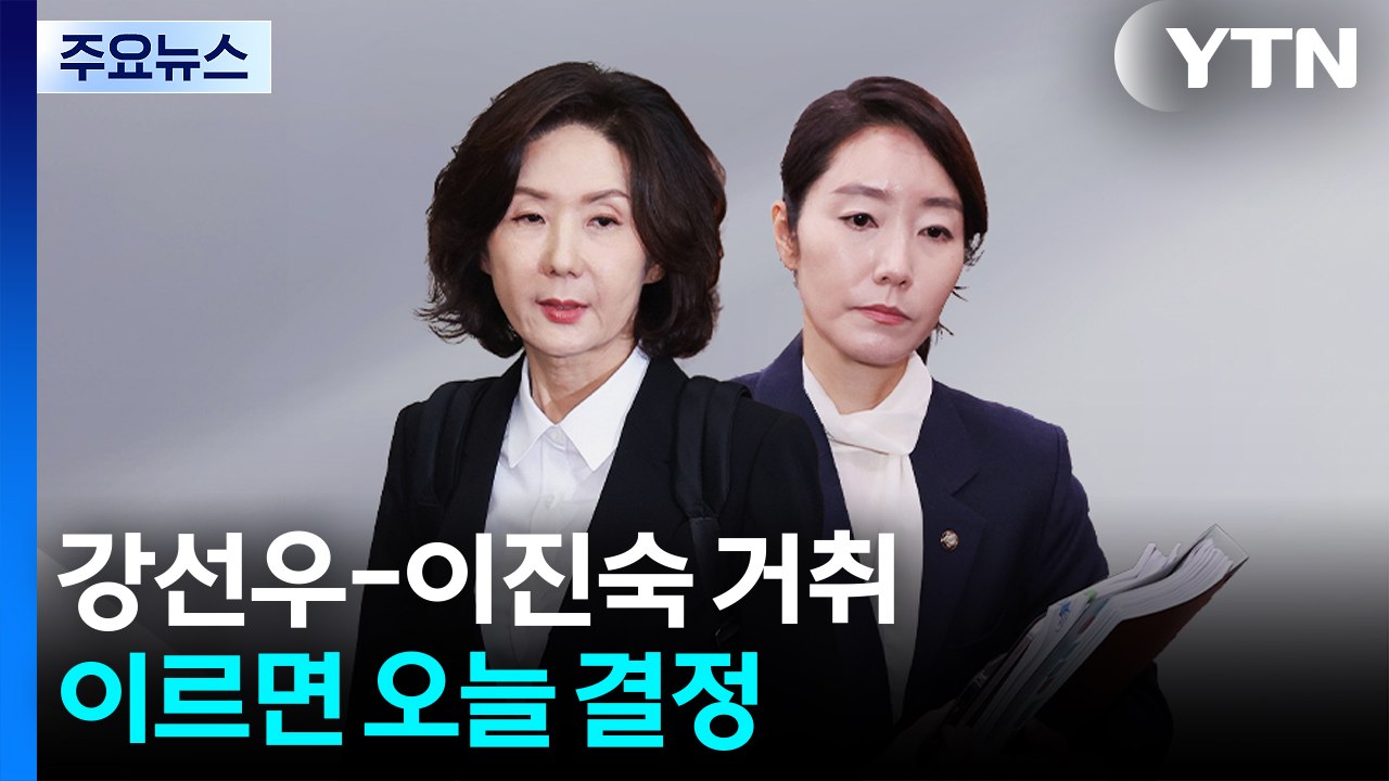 강선우-이진숙 거취, 이르면 오늘 결정...이 대통령, 여야 원대 비공개 회동 / YTN