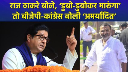 राज ठाकरे और निशिकांत दुबे के बीज जुबानी जंग, BJP-Congress दोनों हुईं हमलावर