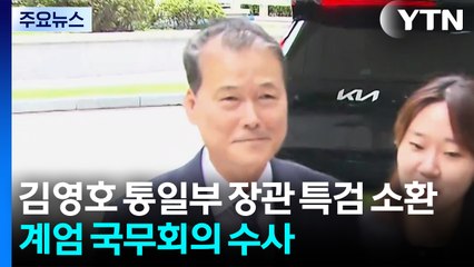 김영호 통일부 장관 특검 소환...계엄 국무회의 수사 / YTN