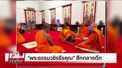 กรมชลฯ เตือน11จว.ลุ่มเจ้าพระยา | ทันข่าวเที่ยง | 20 ก.ค. 68 | PART 2
