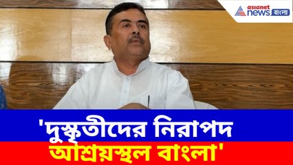 দুস্কৃতীদের নিরাপদ আশ্রয়স্থল বাংলা, বিস্ফোরক অভিযোগ শুভেন্দু অধিকারীর