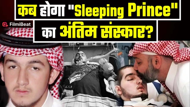 Sleeping Prince Passed Away: सऊदी के Prince Alwaleed bin Khaled का निधन, कब होगा अंतिम संस्कार?