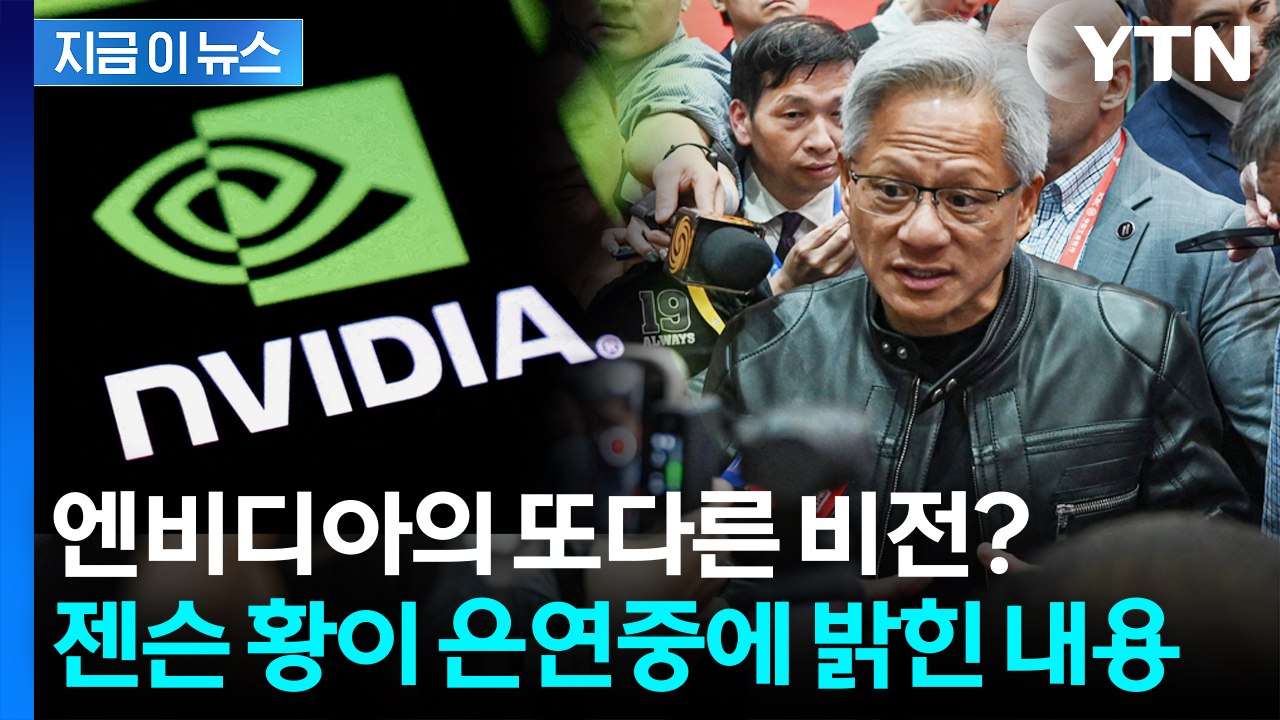 AI의 다음 단계는...엔비디아 전설로 만든 젠슨 황의 소신 발언 [지금이뉴스] / YTN