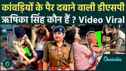 Kanwar Yatra: कौन हैं DSP Rishika Singh, कांवड़ियों के पैर दबाने वाली Video Viral | वनइंडिया हिंदी