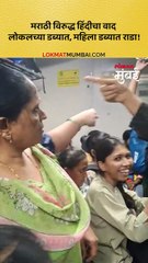 लोकलच्या  महिला डब्यात मराठीवरुन राडा!