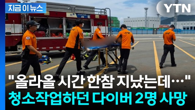 진해 해상에서 다이버 2명 사망·1명 위독... 이미 모두 의식 잃은 상태 [지금이뉴스] / YTN
