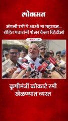 कृषीमंत्री कोकाटे अधिवेशनात रमी खेळण्यात होते व्यस्त