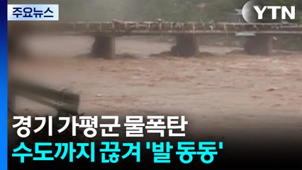 폭우에 통신·전기까지 끊겨 '발 동동'...일부 지역 단수도 / YTN