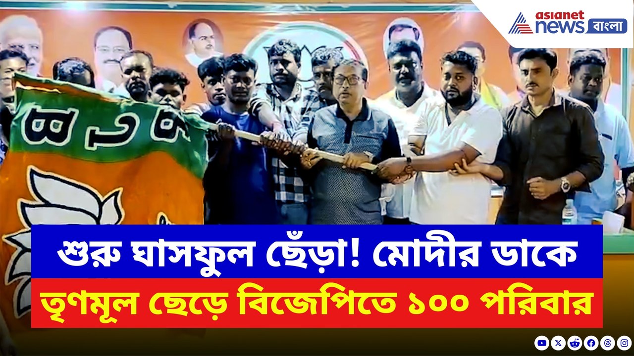 বারোবিশায় এক ঝটকায় ১০০ পরিবার তৃণমূল ছেড়ে বিজেপিতে! দুর্বল হচ্ছে শাসক দল