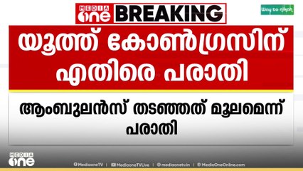 വിതുരയിൽ ആദിവാസി യുവാവിന്റെ മരണം യൂത്ത് കോൺഗ്രസ് പ്രവർത്തകർ ആംബുലൻസ് തടഞ്ഞത് മൂലമെന്ന് പരാതി