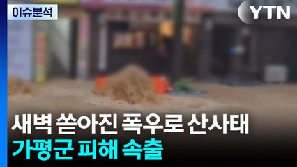 새벽 쏟아진 폭우로 산사태...가평군 피해 속출 / YTN