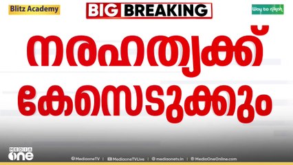 തേവലക്കരയിൽ വൈദ്യുതാഘാതമേറ്റ് വിദ്യാർഥി മരിച്ചതിൽ കുറ്റകരമായ നരഹത്യയ്ക്ക് കേസെടുക്കുമെന്ന് പൊലീസ്