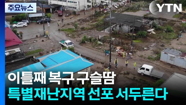 이틀째 복구 구슬땀... 특별재난지역 선포 검토 / YTN