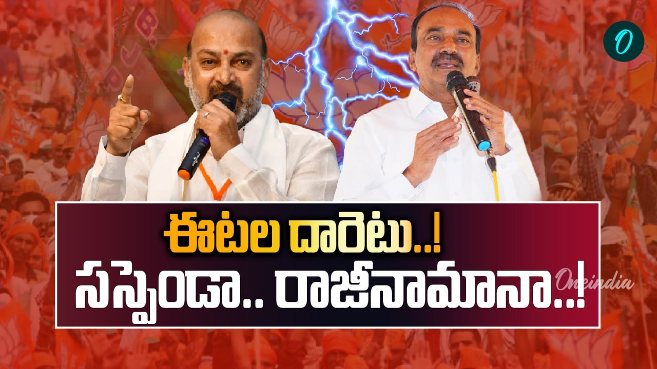 Rajender Vs Sanjay: బండి సంజయ్ పై ఈటల సంచలన వ్యాఖ్యలు! | Oneindia Telugu