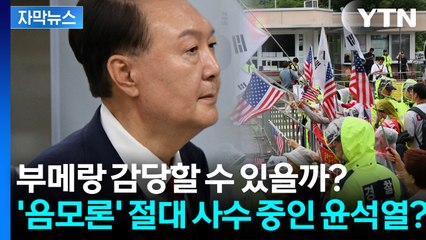 [자막뉴스] 온갖 '법 기술' 총동원하는 윤석열...특검에 일일이 태클 걸며 역대급 신경전 / YTN