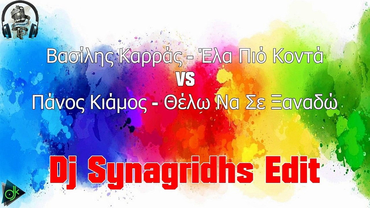 Βασίλης Καρράς - Έλα Πιό Κοντά VS Πάνος Κιάμος - Θέλω Να Σε Ξαναδώ (Dj Synagrid