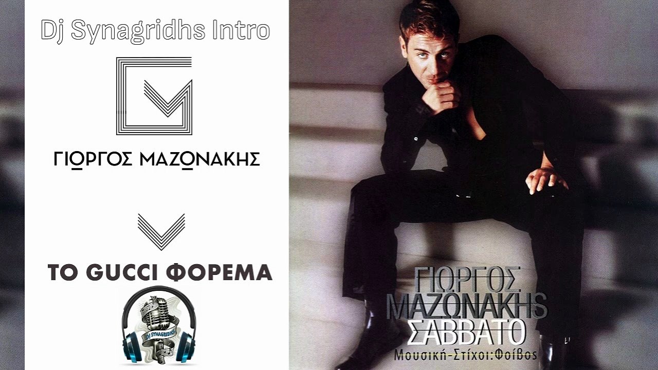 Γιώργος Μαζωνάκης - To Gucci Φόρεμα (Dj Synagridhs Intro)