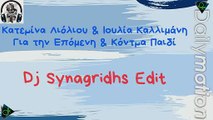 Κατερίνα Λιόλιου & Ιουλία Καλλιμάνη - Για την Επόμενη & Κόντρα Παιδί (Dj S