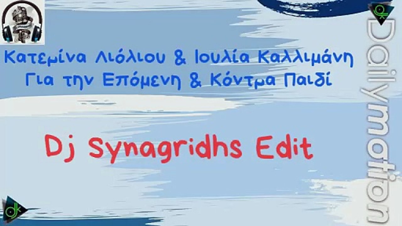 Κατερίνα Λιόλιου & Ιουλία Καλλιμάνη - Για την Επόμενη & Κόντρα Παιδί (Dj S