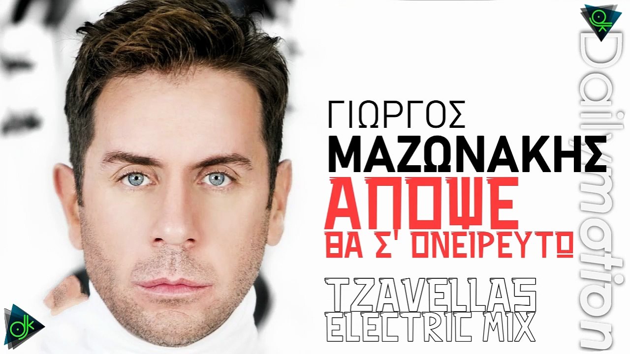 Γιώργος Μαζωνάκης - Απόψε Θα Σ' Ονειρευτώ (Tzavellas Electric Mix)