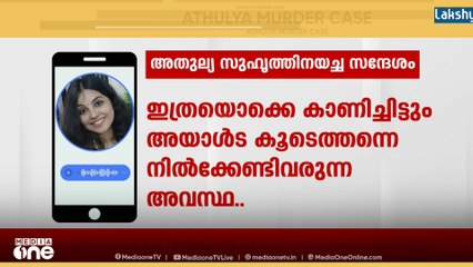 'എന്നെ അയാൾ ചവിട്ടി കൂട്ടി, സഹിക്കാൻ വയ്യ'; അതുല്യ സുഹൃത്തിനയച്ച ശബ്ദ സന്ദേശം മീഡിയ വണ്ണിന്