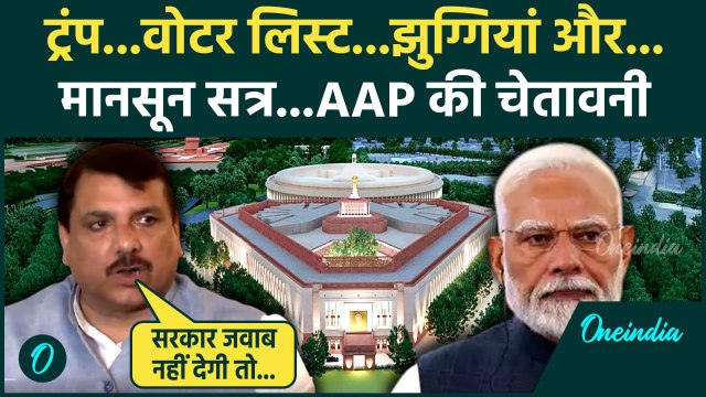 Parliament Monsoon Session 2025: मानसून सत्र के लिए AAP नेता Sanjay Singh की कैसी चेतावनी | वनइंडिया