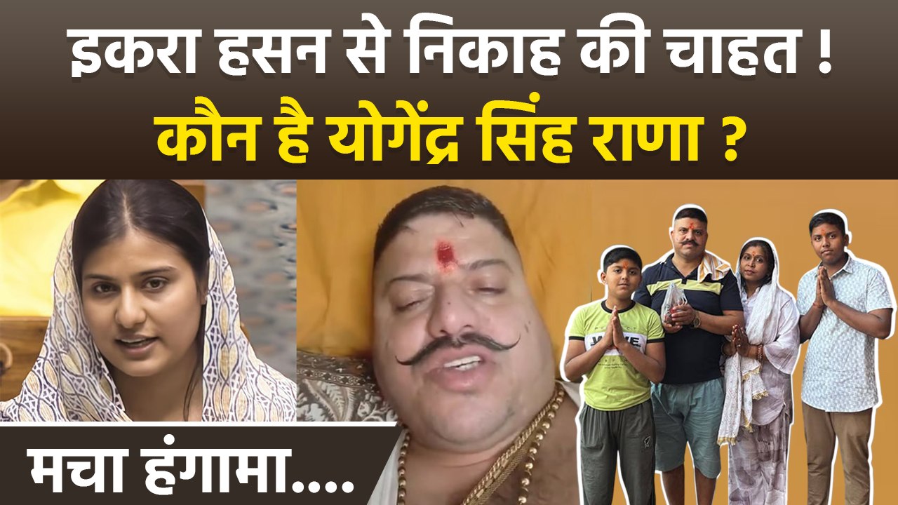 Iqra Hasan Controversy: इकरा हसन से शादी के लिए...