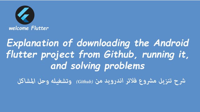 تشغيل مشاريع Flutter من GitHub: دليل المطور الكامل لتنزيل، إعداد، وحل المشاكل | Run Flutter Projects from GitHub: The Developer's Guide to Setup & Troubleshooting
