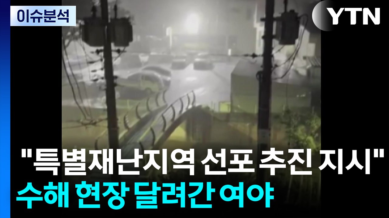 이 대통령 "특별재난지역 선포 추진 지시"...수해 현장 달려간 여야 / YTN