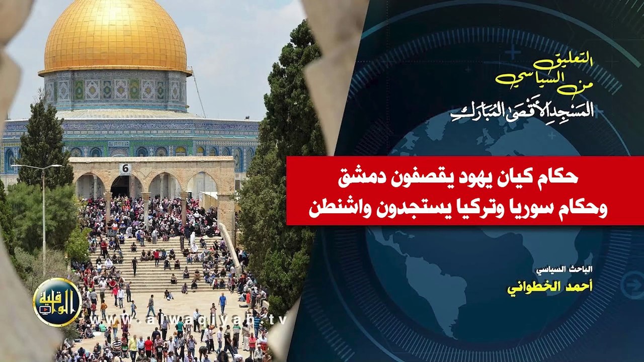 التعليق السياسي || حكام كيان يهود يقصفون دمشق وحكام سوريا وتركيا يستجدون واشنطن